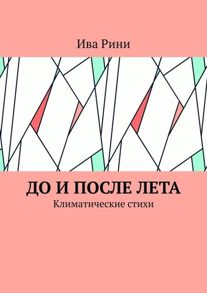 Обложка книги  «До и после лета. Климатические стихи»