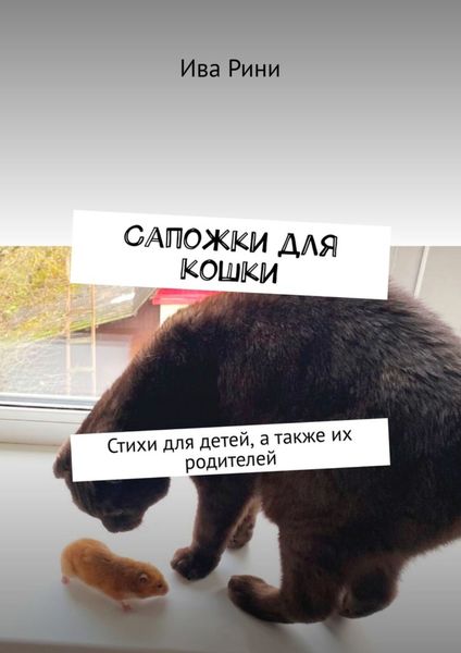 Обложка книги  «Сапожки для кошки. Стихи для детей, а также их родителей»