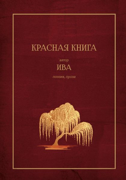Обложка книги  «Красная Книга»