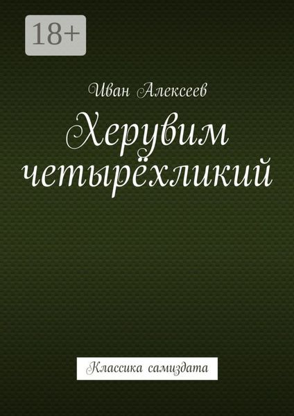 Обложка книги «Херувим четырёхликий. Классика самиздата»