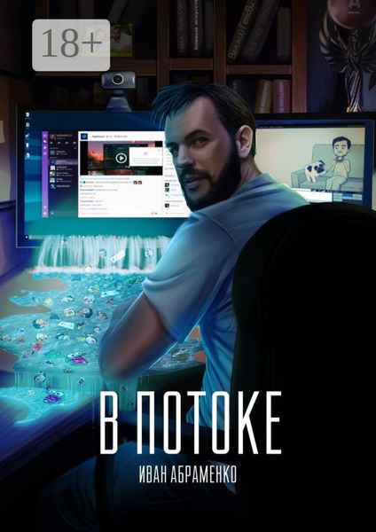 Обложка книги  «В потоке»