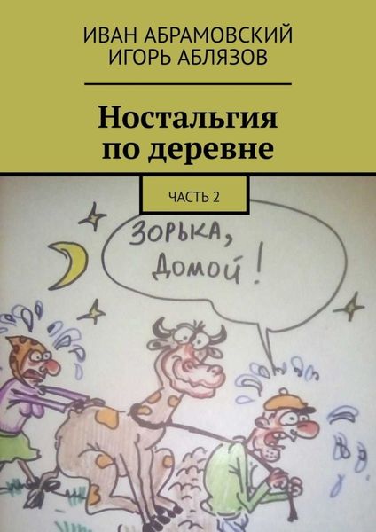 Обложка книги  «Ностальгия по деревне. Часть 2»