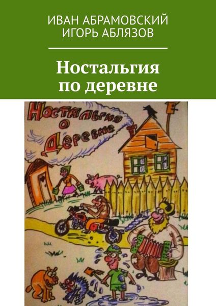 Обложка книги  «Ностальгия по деревне»