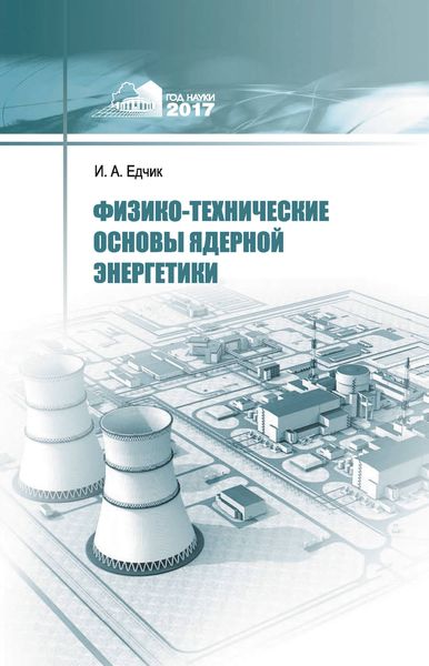 Обложка книги  «Физико-технические основы ядерной энергетики»