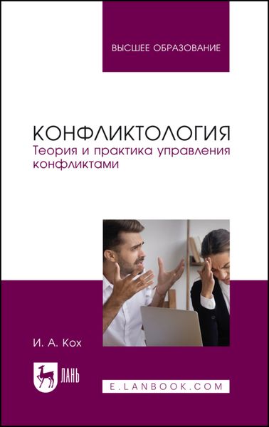 Обложка книги «Конфликтология. Теория и практика управления конфликтами. Учебное пособие для вузов»
