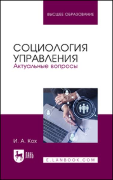 Обложка книги «Социология управления. Актуальные вопросы. Учебное пособие для вузов»