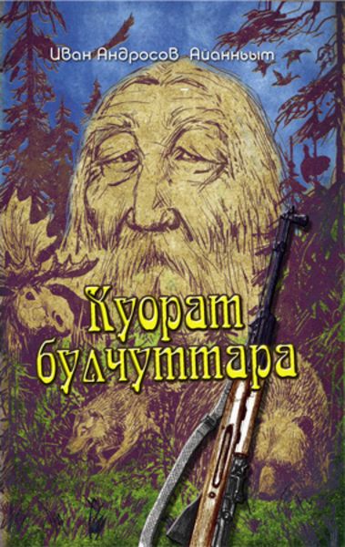Обложка книги «Куорат булчуттара»