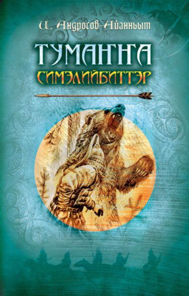Обложка книги «Тумаҥҥа симэлийбиттэр. 1 чааһа»