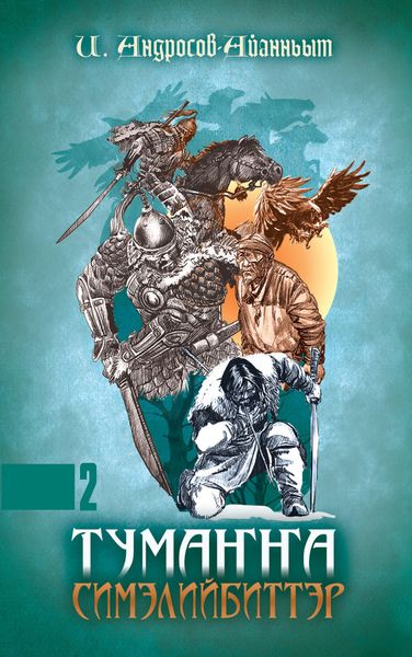 Обложка книги «Тумаҥҥа симэлийбиттэр. 2 чааһа»