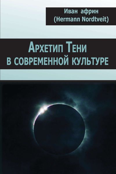 Обложка книги  «Архетип Тени в современной культуре»