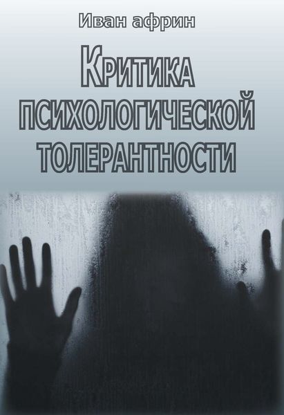 Обложка книги  «Критика психологической толерантности»