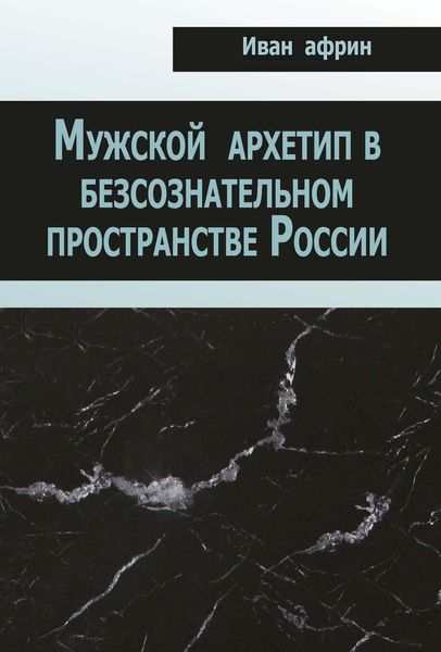 Обложка книги  «Мужской архетип в безсознательном пространстве России»