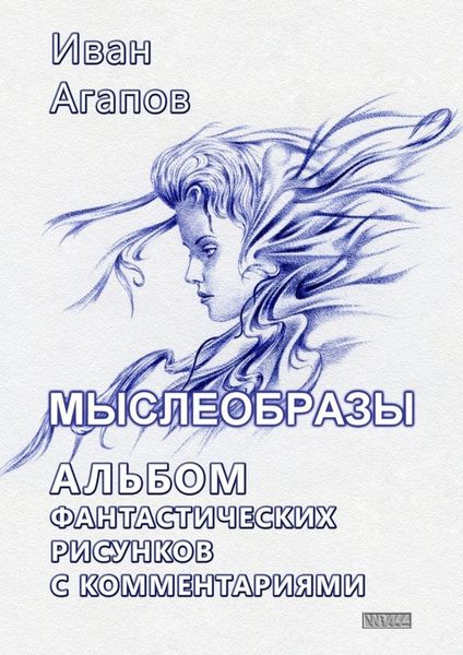 Обложка книги «Мыслеобразы. Альбом фантастических рисунков с комментариями»