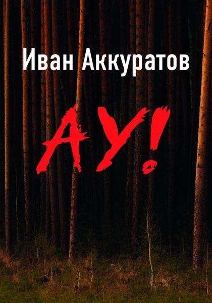 Обложка книги  «Ау!»