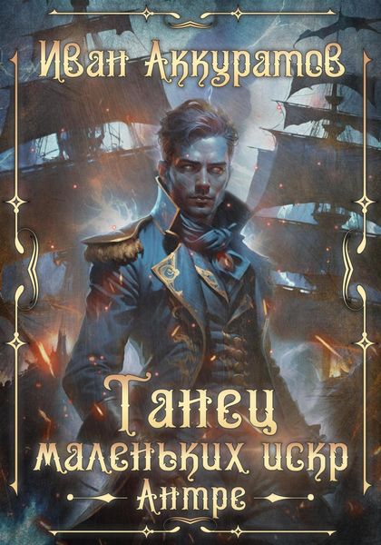 Обложка книги  «Танец маленьких искр. Антре. Том 1»