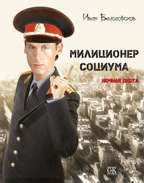Обложка книги  «Милиционер социума. Ночная охота»