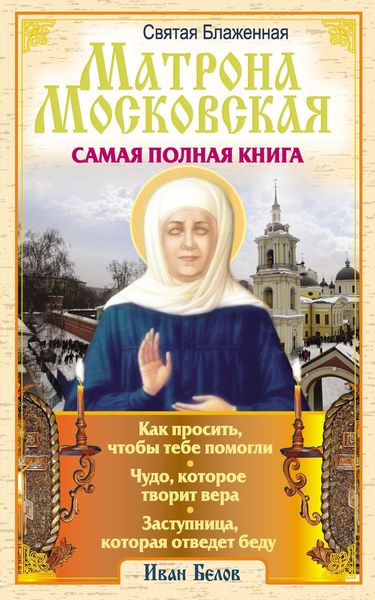 Обложка книги «Святая блаженная Матрона Московская. Самая полная книга»