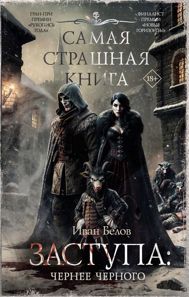 Обложка книги «Заступа: Чернее черного»