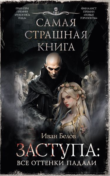 Обложка книги «Заступа: Все оттенки падали»