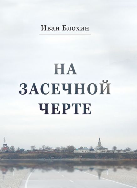 Обложка книги «На засечной черте»