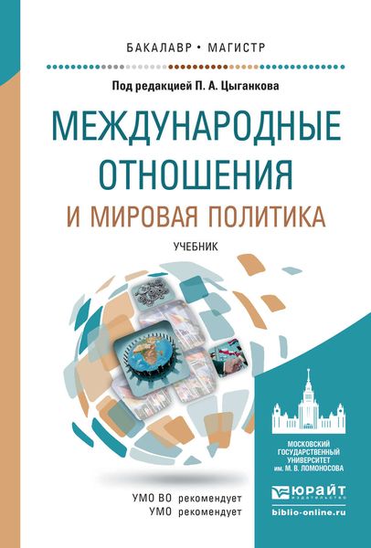 Обложка книги  «Международные отношения и мировая политика. Учебник для бакалавриата и магистратуры»
