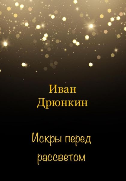 Обложка книги «Искры перед рассветом»