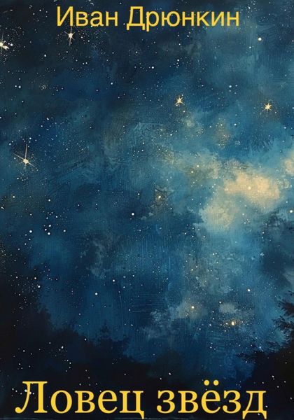 Обложка книги «Ловец звёзд»