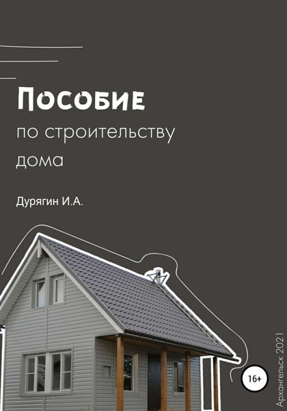 Обложка книги «Пособие по строительству дома»