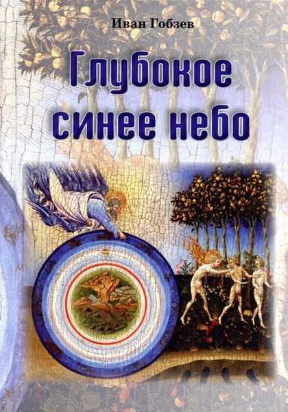 Обложка книги  «Глубокое синее небо»