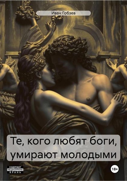 Обложка книги  «Те, кого любят боги, умирают молодыми»