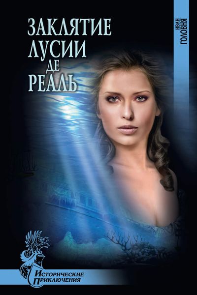Обложка книги «Заклятие Лусии де Реаль»
