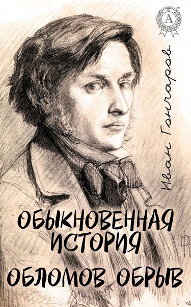 Обложка книги  «Обыкновенная история. Обломов. Обрыв (С иллюстрациями)»
