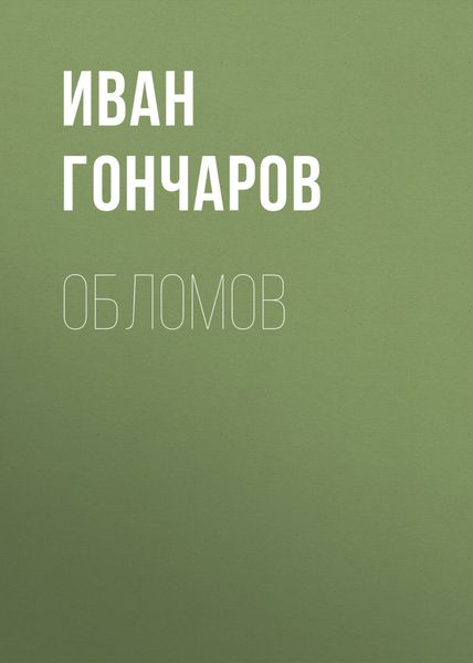 Обложка книги  «Обломов»