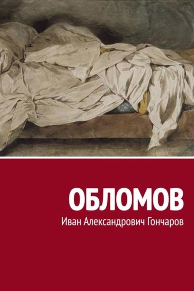 Обложка книги «Обломов»