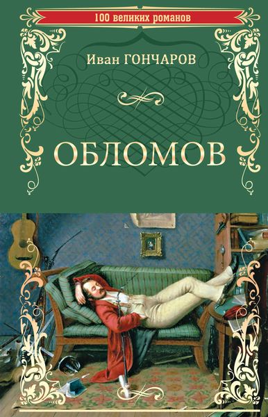 Обложка книги  «Обломов»