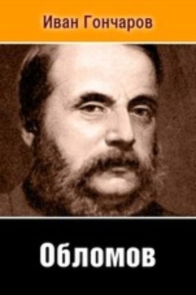 Обложка книги  «Обломов»