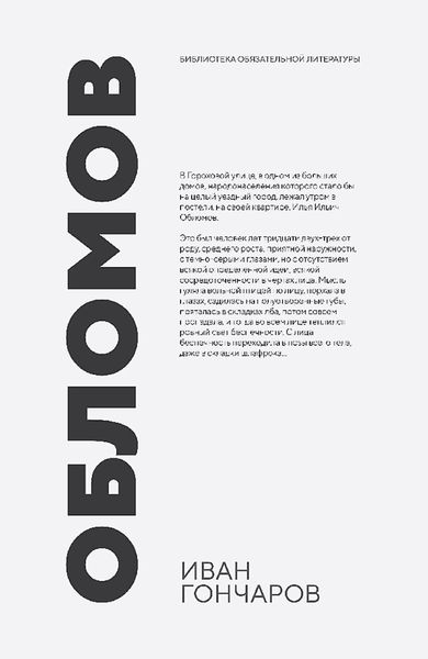 Обложка книги  «Обломов»