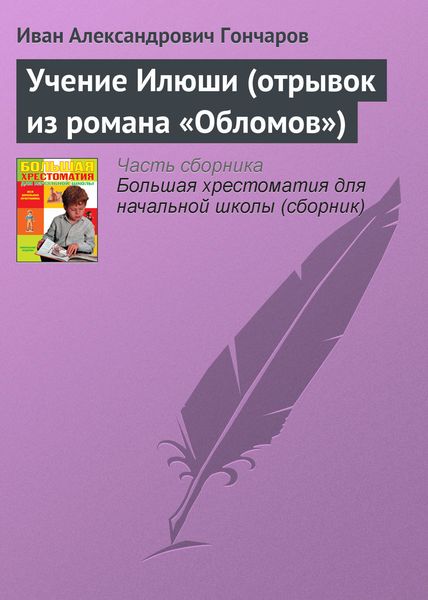 Обложка книги  «Учение Илюши (отрывок из романа «Обломов»)»