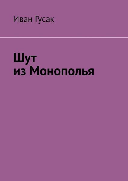 Обложка книги  «Шут из Монополья»