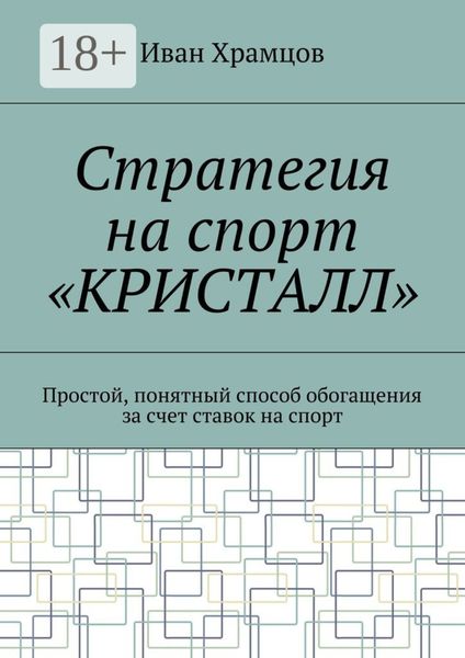 Обложка книги  «Стратегия на спорт «Кристалл». Простой, понятный способ обогащения за счет ставок на спорт»