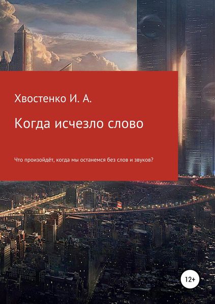 Обложка книги  «Когда исчезло слово»