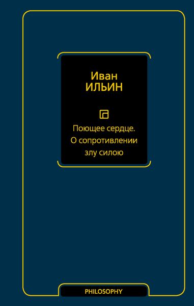Обложка книги «Поющее сердце. О сопротивлении злу силою»