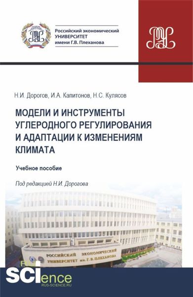 Обложка книги «Модели и инструменты углеродного регулирования и адаптации к изменениям климата. (Бакалавриат, Магистратура). Учебное пособие.»