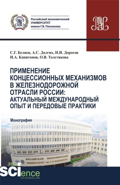 Обложка книги «Применение концессионных механизмов в железнодорожной отрасли России: актуальный международный опыт и передовые практики. (Аспирантура, Бакалавриат, Магистратура). Монография.»