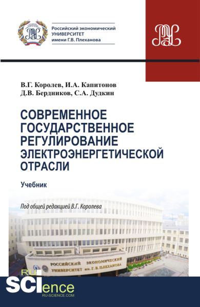 Обложка книги «Современное государственное регулирование электроэнергетической отрасли. (Магистратура). Учебник.»