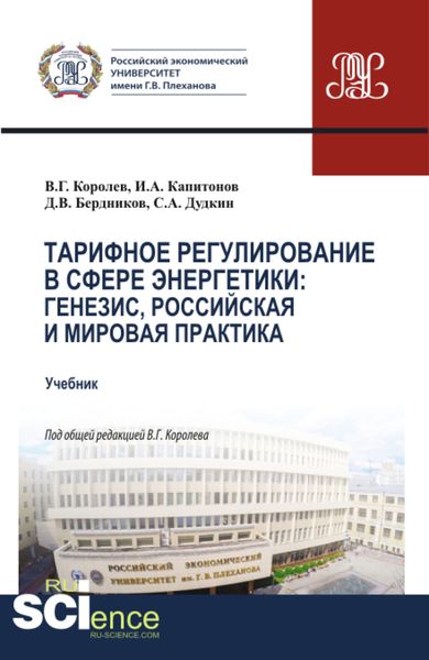 Обложка книги «Тарифное регулирование в сфере энергетики: генезис, российская и мировая практика. (Магистратура). Учебник.»
