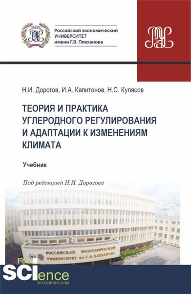 Обложка книги «Теория и практика углеродного регулирования и адаптации к изменениям климата. (Бакалавриат, Магистратура). Учебник.»