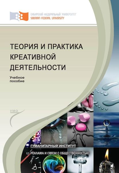 Обложка книги  «Теория и практика креативной деятельности»