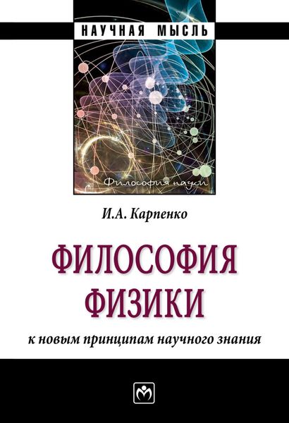 Обложка книги  «Философия физики: к новым принципам научного знания»