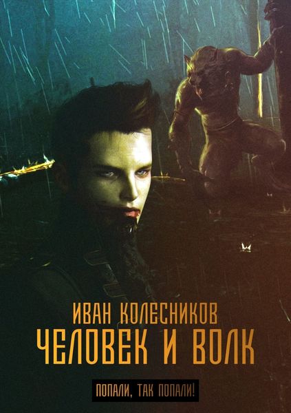 Обложка книги  «Человек и Волк»